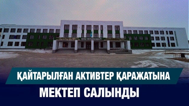 Жаңа мектеп ашылды