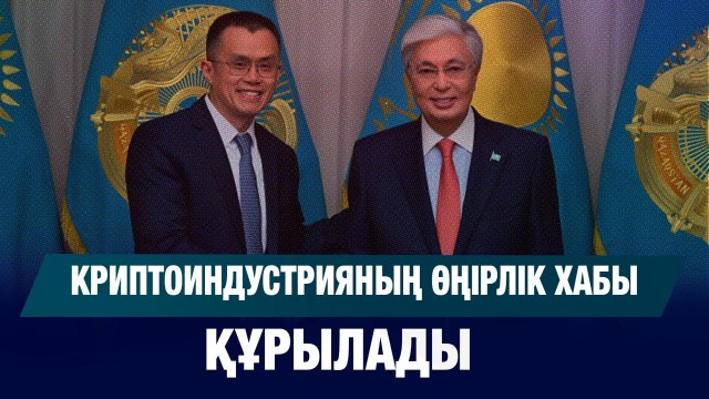 Криптоиндустрияның өңірлік хабы құрылады