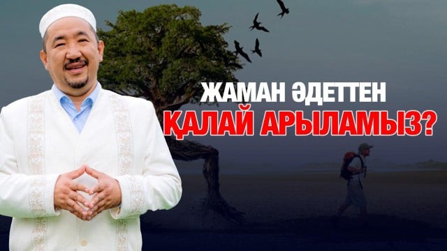 Жаман әдеттен қалай арыламыз?