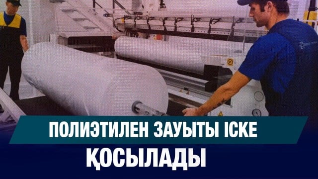 Полиэтилен зауыты іске қосылады