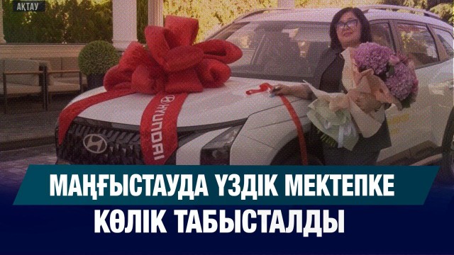 Маңғыстауда үздік мектепке көлік табысталды