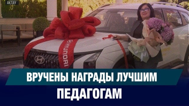 Педагогов чествовали в Актау в честь профессионального праздника