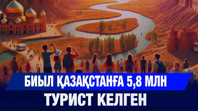 Биыл Қазақстанға 5,8 млн турист келген