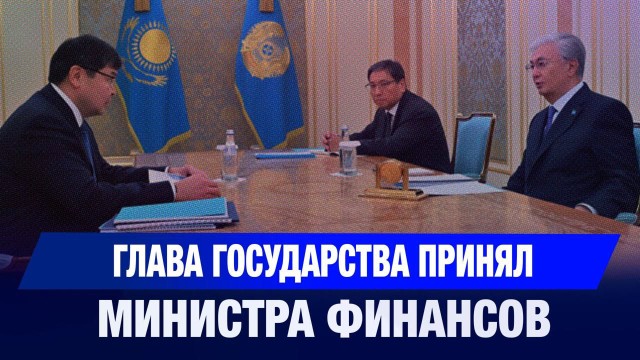 Глава государства принял министра финансов