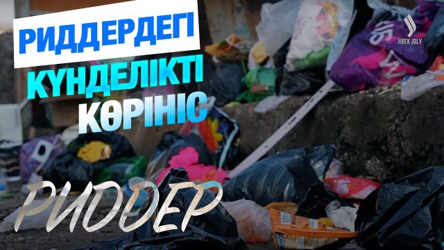 Риддер: Жаңбыр суына арналған арна қашан салынады?