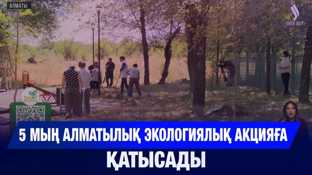 5 мың алматылық экологиялық акцияға қатысады