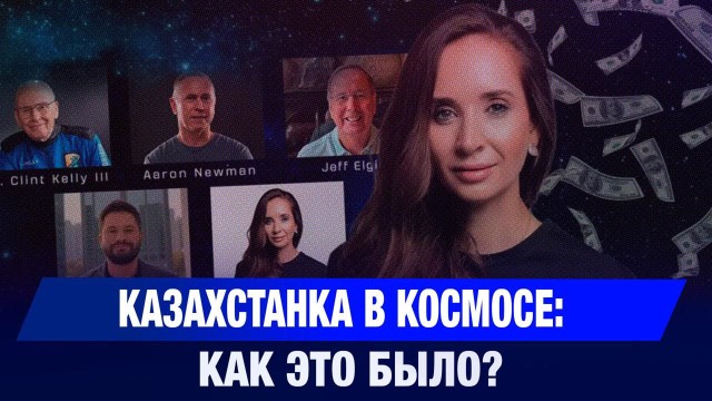 Казахстанка в космосе: как это было?
