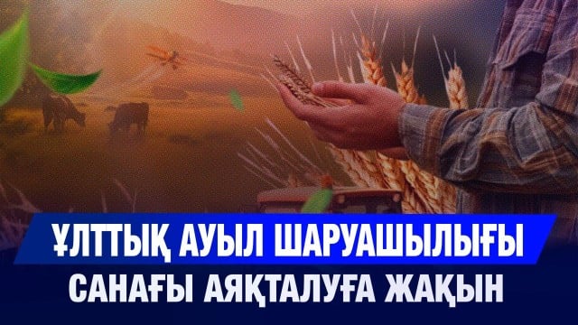 Ұлттық ауыл шаруашылығы санағы аяқталуға жақын
