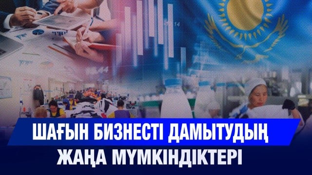 Шағын бизнесті дамытудың жаңа мүмкіндіктері