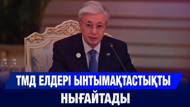 ТМД мемлекеттері басшылары кеңесінің отырысы өтті