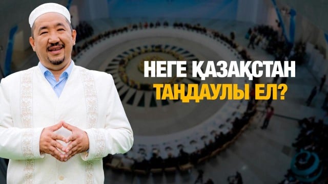 Әлемдік және дәстүрлі діндер лидерлерінің съезі: жиын мәні неде?