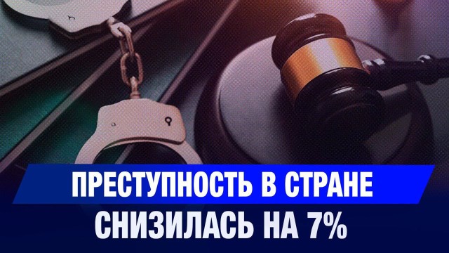 Преступность в стране снизилась на 7%