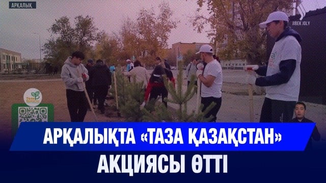 Арқалықта «Таза Қазақстан» экологиялық акциясы өтті