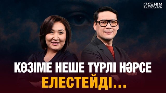 Қайта үйленуге қорқамын…