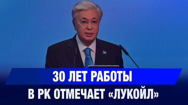 30 лет работы в РК отмечает «Лукойл»