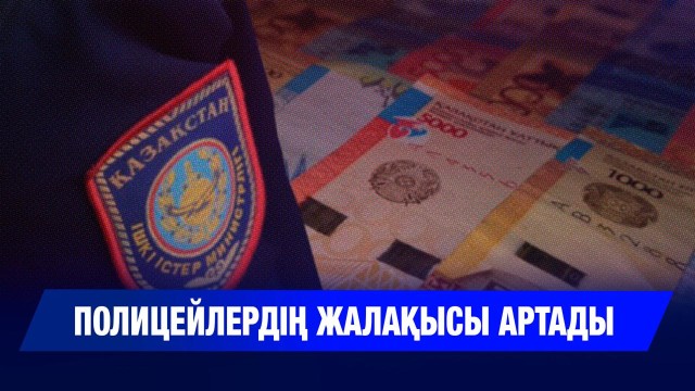 Полицейлердің айлығы өседі