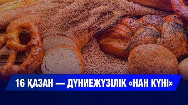 16 қазан — Дүниежүзілік «Нан күні»