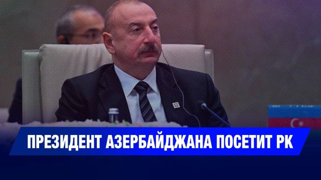 Президент Азербайджана посетит РК