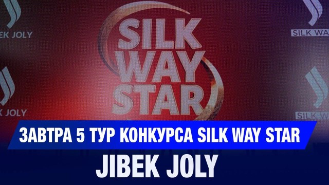 Завтра 5 тур конкурса Silk Way Star