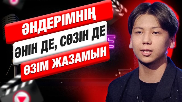 Beqzhan: «Әндерімнің әнін де, сөзін де өзім жазамын»