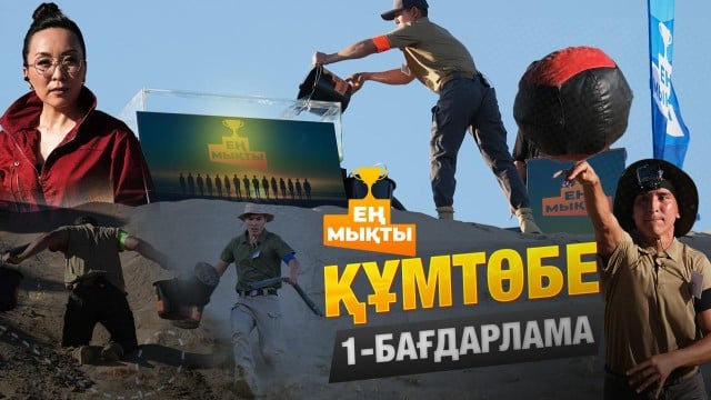 «Ең мықты» реалити жобасы — Құмтөбе