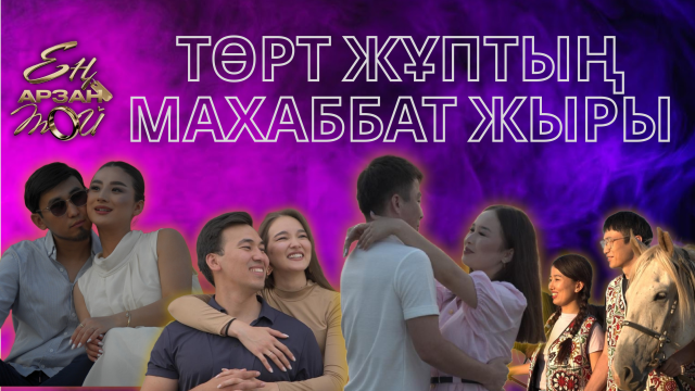 Жұптардың алғашқы таныстық оқиғасы