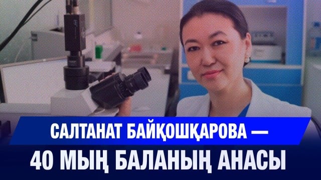 Қазақстандағы тұңғыш репродуктолог - Салтанат Байқошқарова