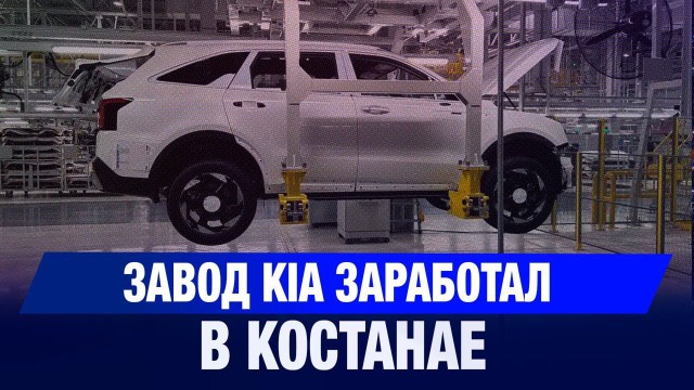 Завод KIA заработал в Костанае