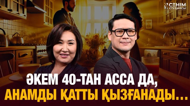 Қатыгез әкемен қалай қарым-қатынас орнатуға болады?…