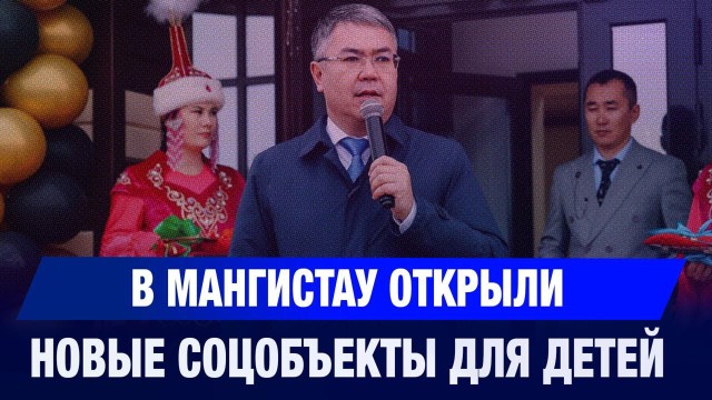 В Мангистау открыли новые соцобъекты для детей