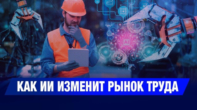 Автоматизация затронет 2,5 млн рабочих