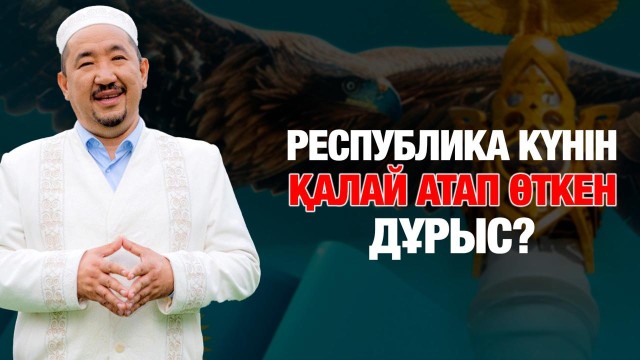 Республика күнінің маңызы