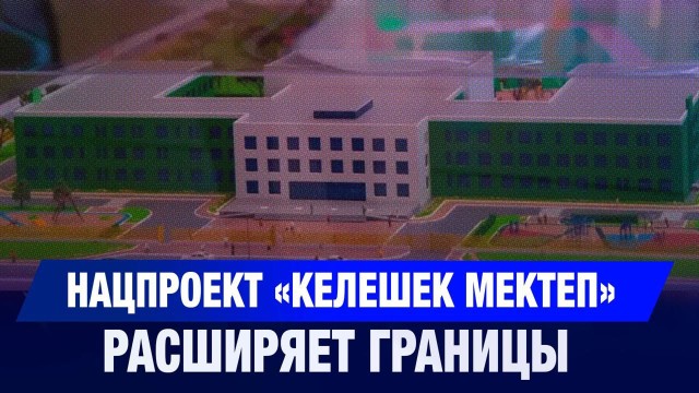 Новые «школы будущего» открыли в Жамбылской области