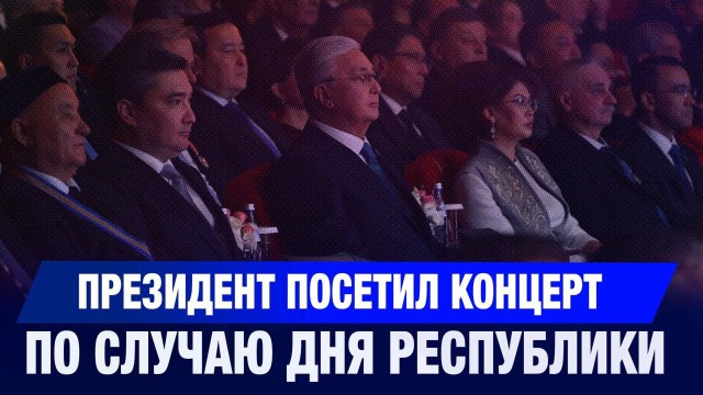 Президент посетил концерт по случаю Дня Республики