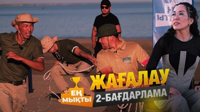 «Ең мықты» реалити жобасы — Жағалау
