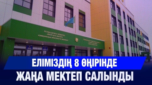 Еліміздің 8 өңірінде жаңа мектеп салынды