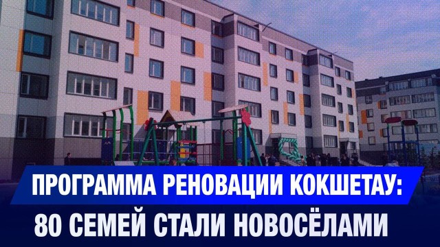 Программа реновации Кокшетау: 80 семей стали новосёлами