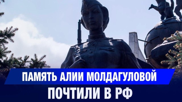 Память Алии Молдагуловой почтили в РФ