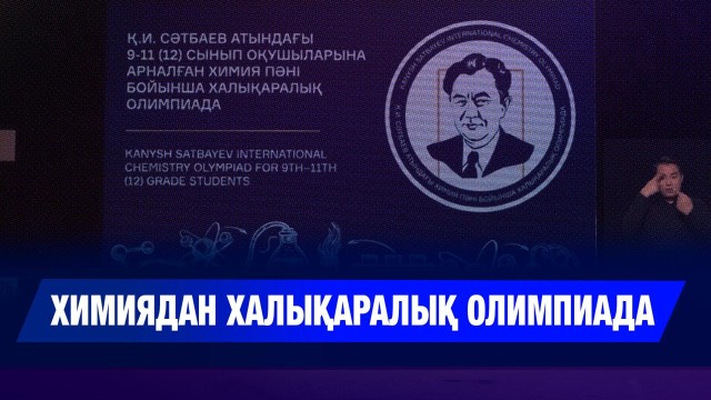 Химиядан халықаралық олимпиада