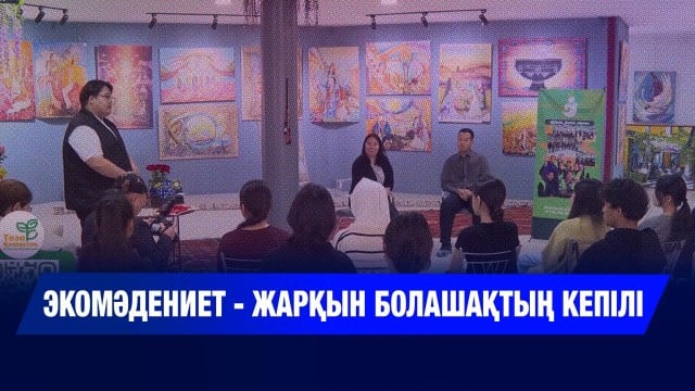 Экомәдениет - жарқын болашақтың кепілі