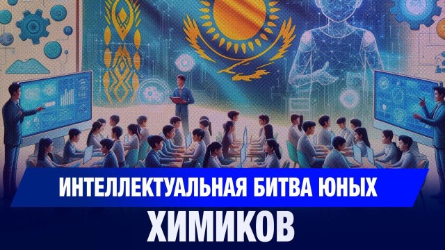 В области Улытау стартовала олимпиада по химии