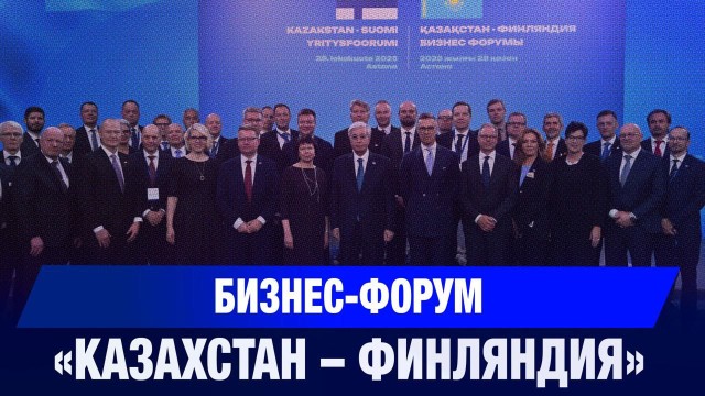 Бизнес-форум «Казахстан – Финляндия»