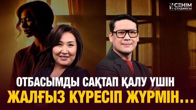 Енем бізді аңдиды…