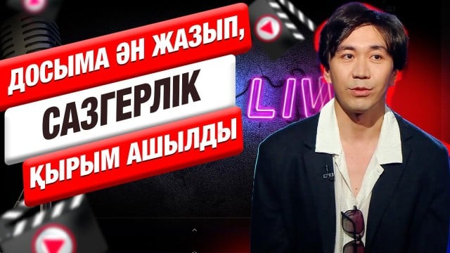 Олжас Дәлелхан: Досыма ән жазып, сазгерлік қырым ашылды