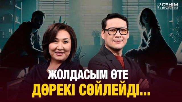 Күйеуім мені қатты қызғанады...