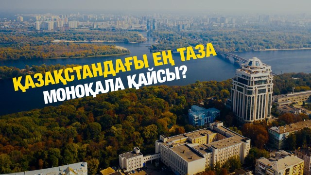 «Таза қала» жобасының қорытынды шығарылымы: Ең таза моноқала қайсы?