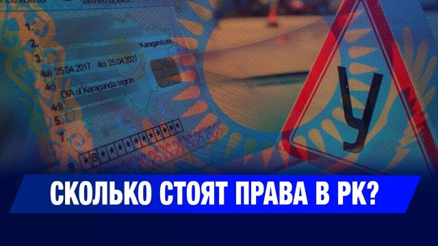 Сколько стоят права в РК?