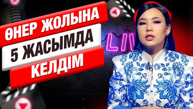 Құралай Мейрамбек: «Өнер жолына 5 жасымда келдім»