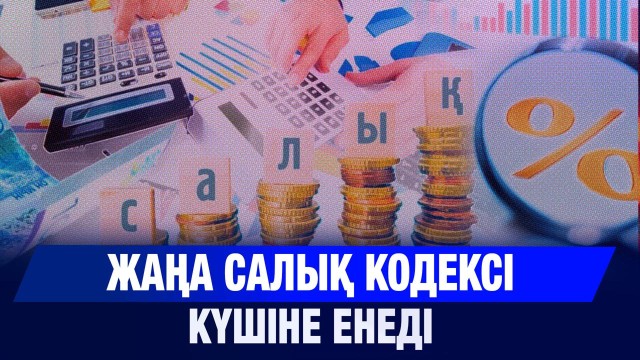Жаңа салық кодексі күшіне енеді