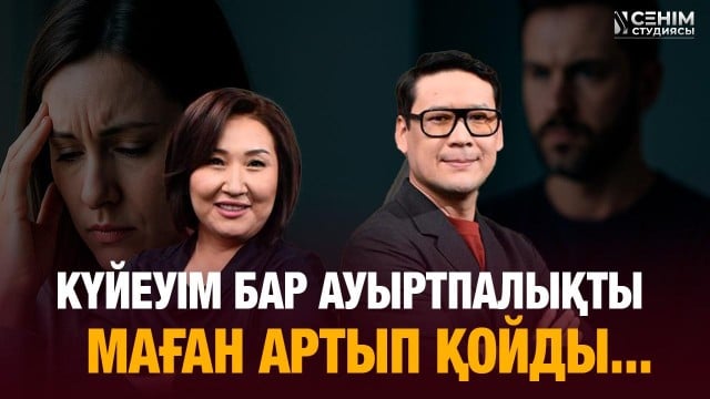 «Green flag» жігітім «Red flag» боп шықты...
